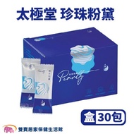 【單盒贈體驗包14入*1盒】太極堂 珍珠粉黛一盒30包 珍珠粉膠囊 黃連 珊瑚鈣