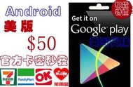 超商官方現貨安卓美國 Google play gift card 50 美金 us 點數 安卓谷歌市場