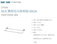 魔法廚房 DAY&amp;DAY ST1590 浴室90公分掛桿 雙桿毛巾架 毛巾桿 5分管 台灣製造304不鏽鋼絲光