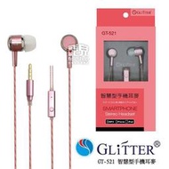 【飛兒】Glitter 宇堂 GT-521 智慧型 手機耳麥 氣密式 耳塞式 入耳式 可通話 耳機麥克風 降噪 (G)