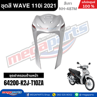 ชุดสีทั้งคัน HONDA WAVE 110i ปี 2021 สีเทา NH-487M ล้อซี่ลวด แท้ศูนย์ฮอนด้า(Megaparts Store)