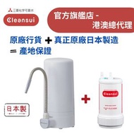 【原廠行貨 真正原廠日本製造 產地保證】日本三菱 ET101 座檯濾水器套裝 - 1機加1芯 (MIT104)