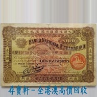 尋寶軒 全港澳 實體門市 免費上門 1919年大西洋海外匯理銀行100元 壹佰圓 $100 澳門早期紙幣 銀元 銀圓 銀幣 銀錠 金幣 銀幣 硬幣 古幣 古錢幣 舊鈔 舊錢幣 第一二三版人民幣 舊港紙