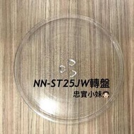 ✨panasonic國際牌 NN-ST25JW 微波爐迴轉環 微波爐迴轉皿 轉盤