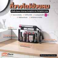 ชั้นวางไดร์ม้วนผม Dyson Airwrap Complete และ Complete Long