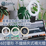 UniSync 視訊直播6吋三色環形燈不擋鏡頭螢幕夾式補光燈