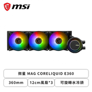 微星 MAG CORELIQUID E360 (360mm/可旋轉水冷頭/ARGB冷頭+風扇/12cm風扇*3/三年保/註冊升級五年保)