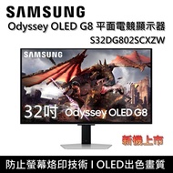 【SAMSUNG 三星】【早鳥登錄送7-11 3000元商品券】 S32DG802SC G80SD 32吋 Odyssey OLED G8 平面電競顯示器 新機上市 台灣公司貨