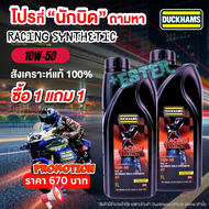 1แถม1 ใหม่ล่าสุด DUCKHAMS Racing Synthetic 5W-40 10W-50 10W40 ขนาด1L น้ำมันเครื่องสังเคราะห์แท้100%