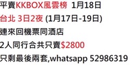 賣KKBOX風雲榜1月18日 3日2夜連機票酒店package