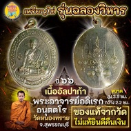 เหรียญฉลองวิหาร ปี 66 พระอาจารย์อดิเรก วัดหนองทราย จ.สุพรรณบุรี เนื้ออัลปาก้า