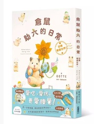 倉鼠助六的日常 目標環遊世界