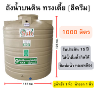 ถังน้ำ 1000 ลิตร สีครีม (ทรงเตี้ย) (ถังเก็บน้ำบนดิน) ขนาด 115*125 ซม.