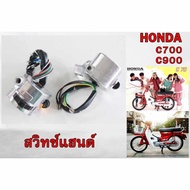 Hand Switch HONDA C700 C900 Nanthida C700 C900