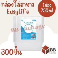 [สิ้นค้าพร้อมส่ง] กล่องใส่อาหารพลาสติก Easy Life  ขนาด F750ml 1ช่อง สีใส สีดำ เข้าไมโครเวฟได้ ทนความ