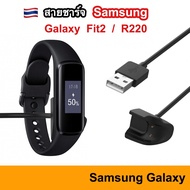 สายชาร์จ Samsung Galaxy Fit 2 / R220 USB Charger ชาร์จ สาย Charge Cable Dock แท่นชาร์จ ชาร์ท สายชาร์ท Replacement Fit2