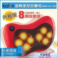 【x送蝦幣】Kolin 歌林 溫熱揉捏按摩器 (KMA-HC100) 按摩枕 車家兩用按摩枕 腰部按摩枕 肩頸按摩器