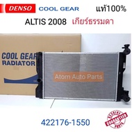 DENSO หม้อน้ำรถยนต์ Altis 1.61.82.0 ปี 2008-2013Altis 1.6 CNG เกียร์ธรรมดาเกียร์ออโต้ สำหรับออย์เกียร์แยก (ไม่มีท่อเล็ก)Cool Gear by Denso รหัสสินค้า 422176-15504