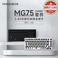 魔極客MG75W客制化機械鍵盤套件電競遊戲熱插拔有線無線2.4G