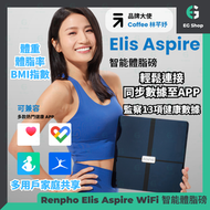 智能體脂磅 Premium | Wifi | 藍牙 | Elis Aspire  | BMI | APP | 體脂秤 | 電子秤 | 體重磅 | 體脂計 | 脂肪測量 | 體脂計 | 行李秤