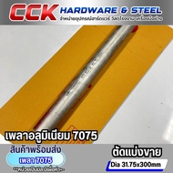 Aluminum Shaft Al7075 Dia1-1/4"(31.75mm) Sold Separately