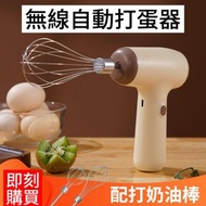 全新 無線電動打蛋器家用迷你奶油自動打發器蛋糕烘焙手持充電攪拌機器 New Radio Dynamic Egg Beater