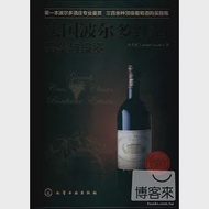 法國波爾多紅酒品鑒與投資 作者：鐘茂楨