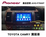 俗很大~PIONEER 先鋒牌 AVIC-F7500T 內建導航/藍芽/USB/收音機/ (CAMRY 實裝車)