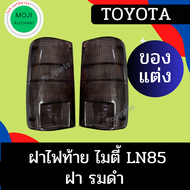 &lt;ของแต่ง&gt; ฝาไฟท้าย TOYOTA Mighty-x LN85 ไมตี้เอกซ์ รมดำ / ดำ