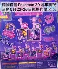 [5月25截單] 韓國 🇰🇷 首爾 PoP-Up快閃 30週年 慶祝活動 正版 正品 代購 精靈球 Pokemon 比卡超pikachu 寵物小精靈 寶可夢 吊飾 公仔 禮物 裝飾 限定 掛飾 鎖匙扣