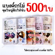 ชุดใหญ่!! 500ใบ แบงค์กาโม่ ได้ทุกแบงค์ แบงค์การ์ตูน แบงค์ปลอม