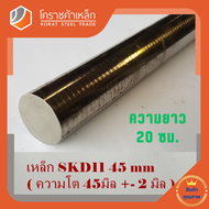 เหล็กเพลา กลม SKD11  45 มิล ผิวดิบ (ประมาณ 47 มิล) เพลาskd11 SKD11 Round Bar โคราชค้าเหล็ก ความยาวดู