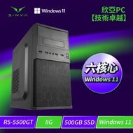 欣亞PC【技術卓越】AMD【6核】Ryzen5 5500GT/B450/8G DDR4/500GB M.2 PCIe/500w/Windows 11 Home/三年完美保固