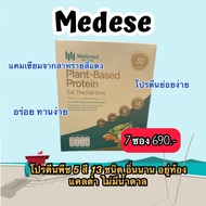 โปรตีนพืช เมดีส Wellmed Plant Based Protein คุมหิว อิ่มนาน (ซองละ 30 กรัม)