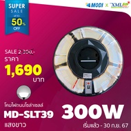 โคมไฟโซล่าเซลล์ (UFO) 300W รุ่น SLT39  แบรนด์ MODI x XML