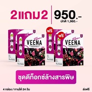 ซื้อวีน่าพลัส 2 แถม 2= 4 กล่อง * วีน่า ดีท็อก ไฟเบอร์ (Veena Fiber Detox) #วีน่าไฟเบอร์ #ดีท็อกซ์ผัก