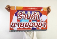 ป้ายไวนิล ร้านค้าขายของชำ ทนแดด ทนฝน พร้อมเจาะตาไก่ฟรี มีสินค้าพร้อมจัดส่ง