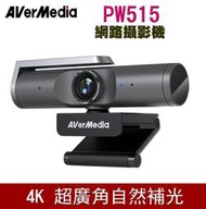 【光華喬格】Avermedia圓剛 PW515 4K 自動對焦 AI網路攝影機webcam