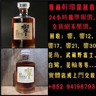 高價回收日威，響，響12，響17，響21，響30，花鳥，花輪，武藏野富士，富士山風雲圖，小富士等等