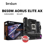 Gigabyte | เมนบอร์ด GIGABYTE รุ่นใหม่ B650M AORUS ELITE AX Micro-ATX รองรับซีพียู AMD Ryzen ซีรีส์ 7