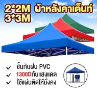 Protector ผ้าเต้น ผ้าใบเต็นท์ 3X3 เมตร ผ้าใบหนา 2000D หนา เต้นท์ขายของ ผ้าหลังคาเต็นท์ ผ้าเต็นท์ เต็