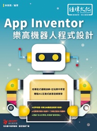 App Inventor樂高機器人程式設計