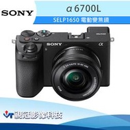 《視冠》現貨 註冊送包布 SONY A6700L SELP1650 微單眼 APS-C 公司貨 A6700