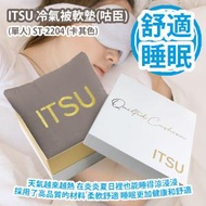 ITSU 冷氣被軟墊(咕臣) (單人) ST-2204 (卡其色) 香港行貨