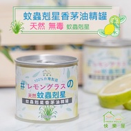 台灣MIT製造【HAPPY HOUSE】蚊蟲剋星香茅油精罐 (120G)