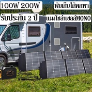 แผงโซล่าเซลล์100W 200W 200W Solar Panel แผงโซล่าเซลล์MONO แผงโซล่าเซลล์พับเก็บได้ แผงโซล่าเซลล์พกพา