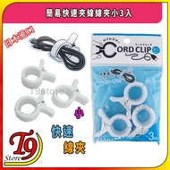 [T9store] Japan Imported Simple Quick Clamp Wire Small 3 Items