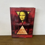 [ปกแข็ง] The Davinci Code รหัสลับดาวินชี ... แดน บราวน์ เขียน อรดี สุวรรณโกมล แปล (มือสอง)