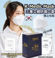 韓國🇰🇷K-Medic Mask KF94立體成人口罩(一盒50個)