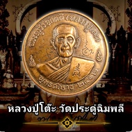 เหรียญ หลวงปู่โต๊ะ วัดประดู่ฉิมพลี ปี2512